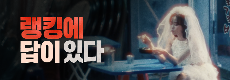 랭킹에 답이 있다.