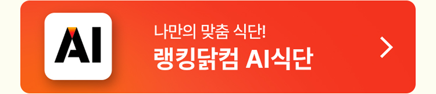 랭킹닭컴 AI식단