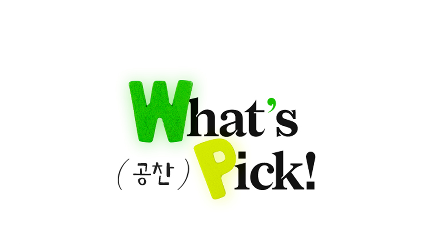 이시영 픽 제품 리스트