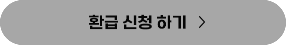 환급 신청 하기