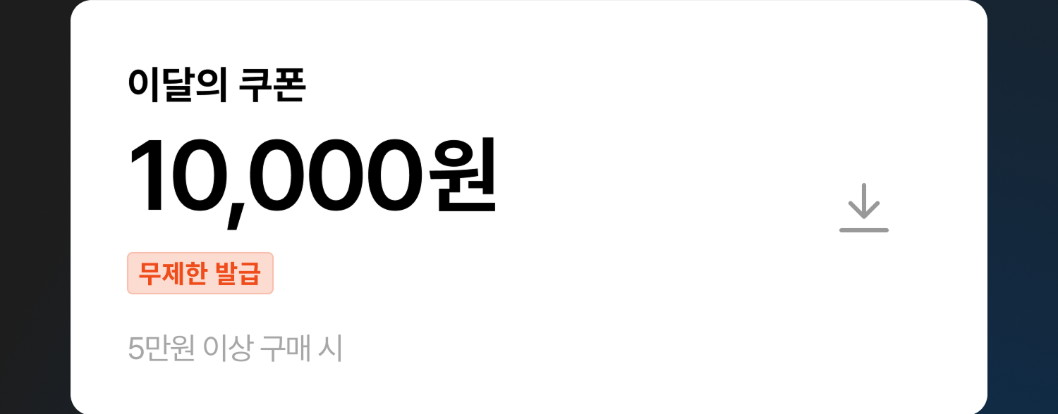10,000원 쿠폰