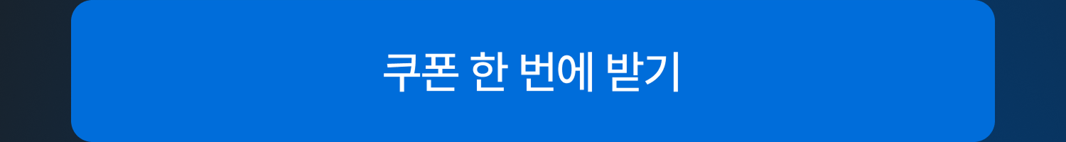 쿠폰 한 번에 받기
