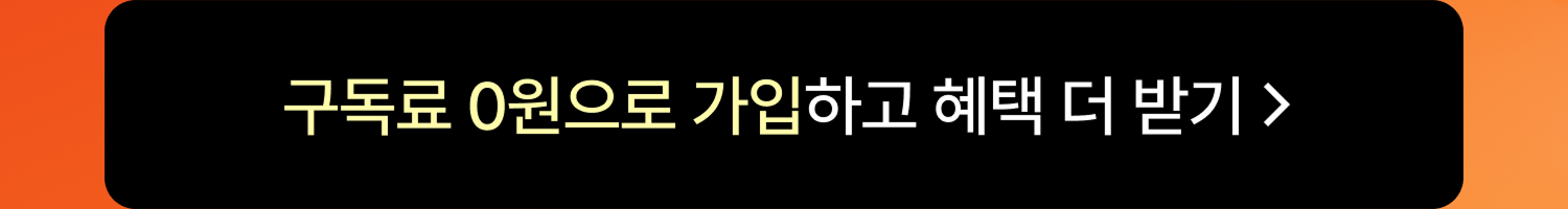 오렌지멤버스 가입하기
