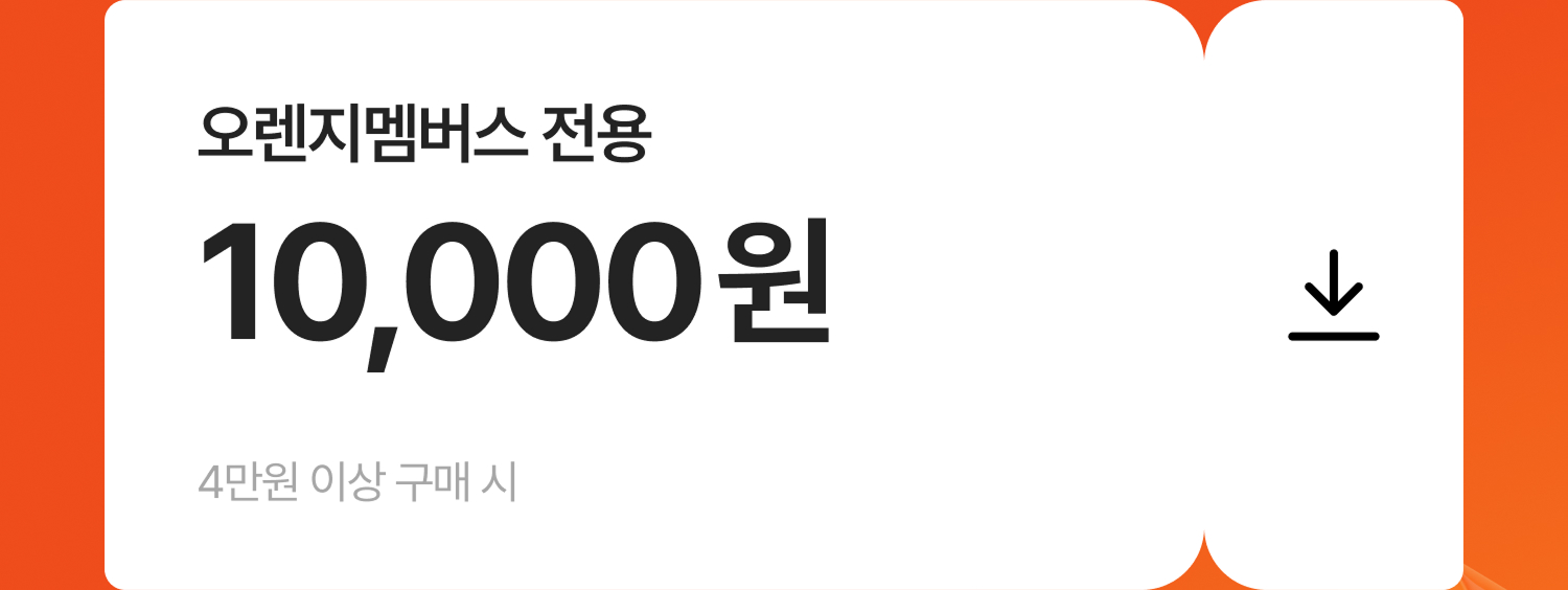 오렌지멤버스 10,000원 쿠폰