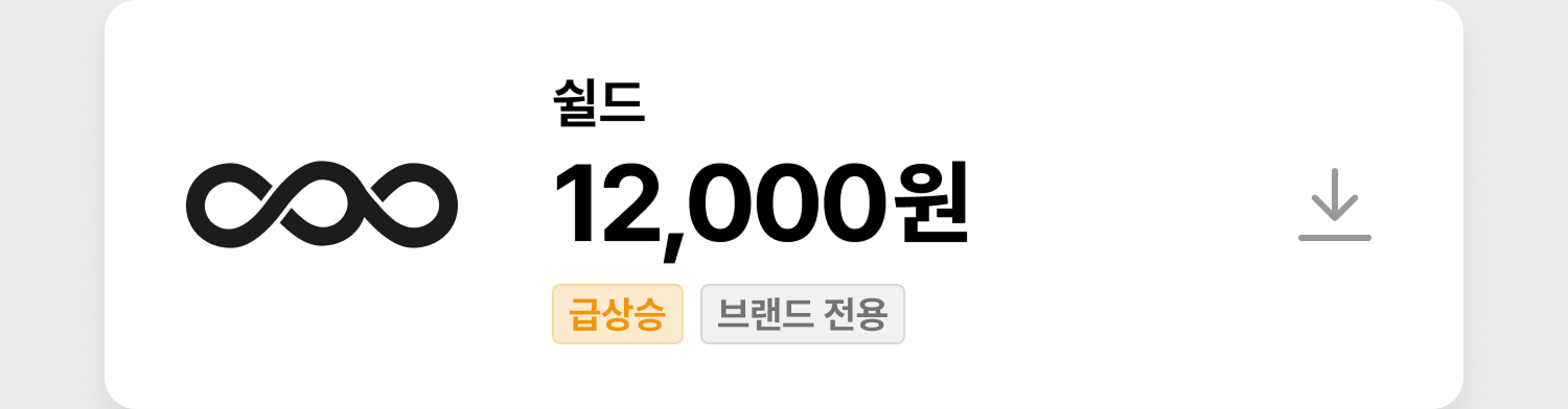 쉴드 쿠폰