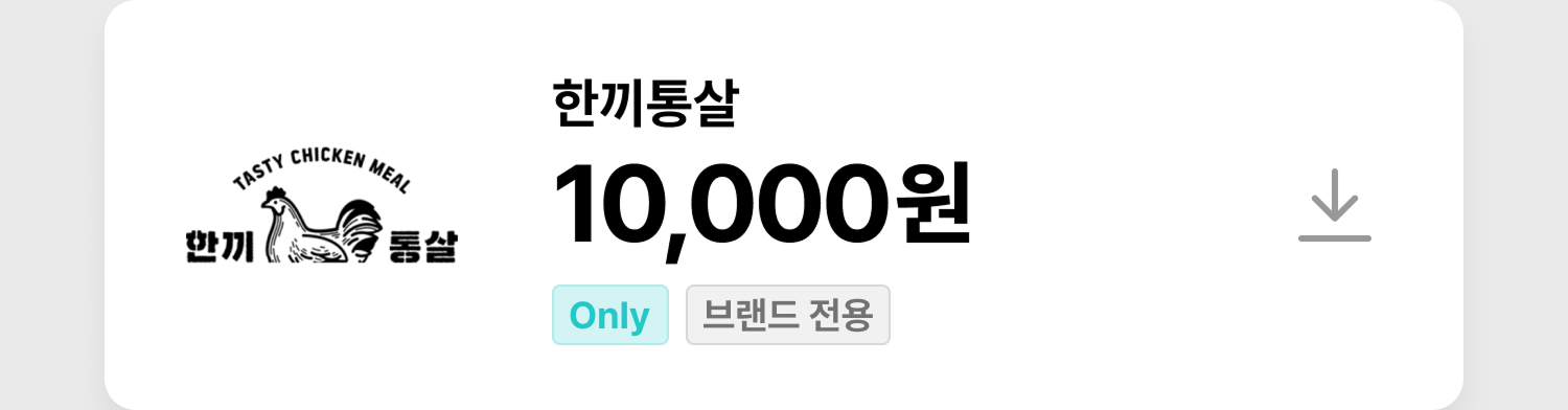 한끼통살 쿠폰
