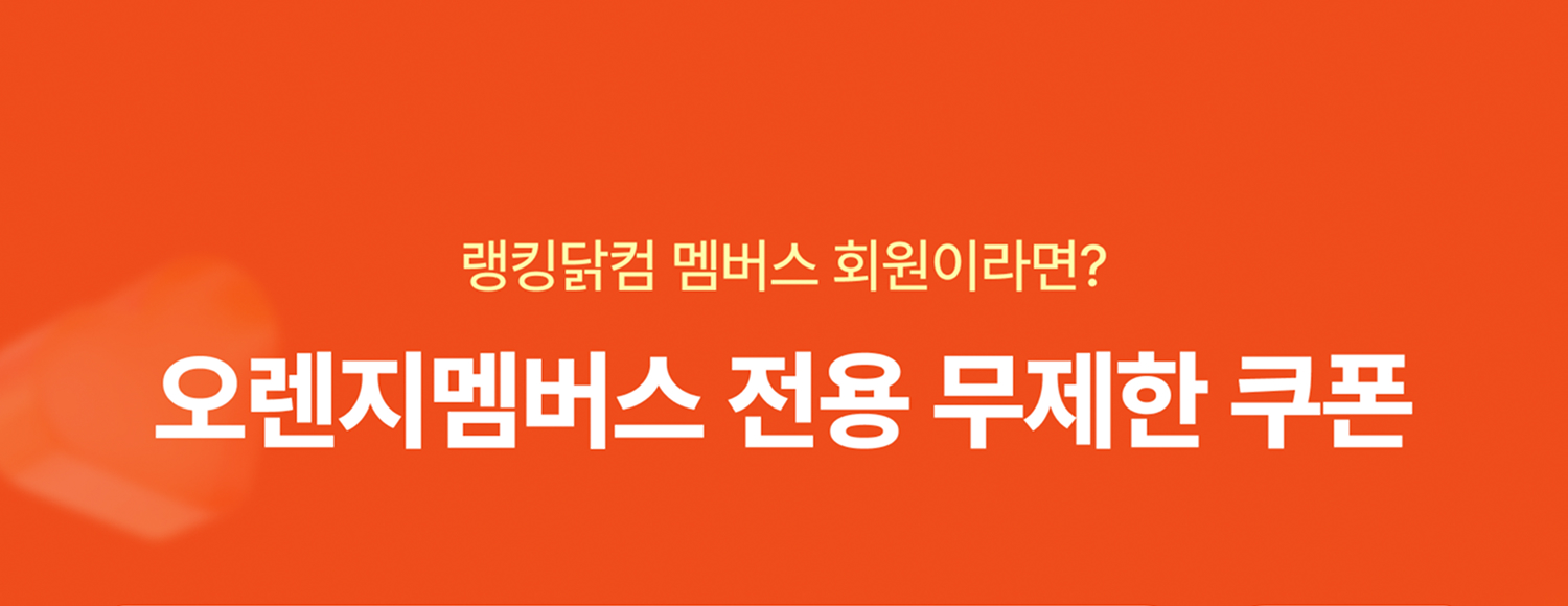 오렌지멤버스전용쿠폰 타이틀