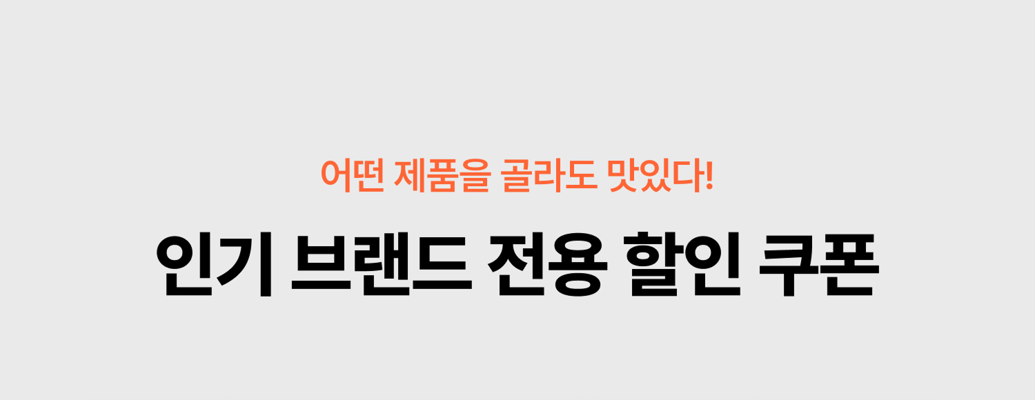 브랜드전용쿠폰 타이틀
