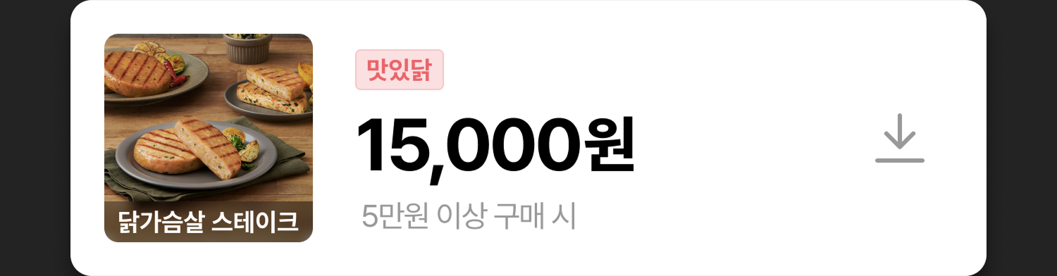 닭가슴살 스테이크 쿠폰