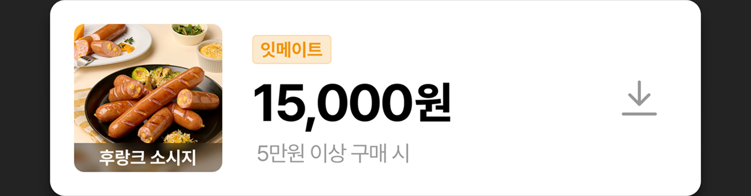 후랑크 소시지 쿠폰