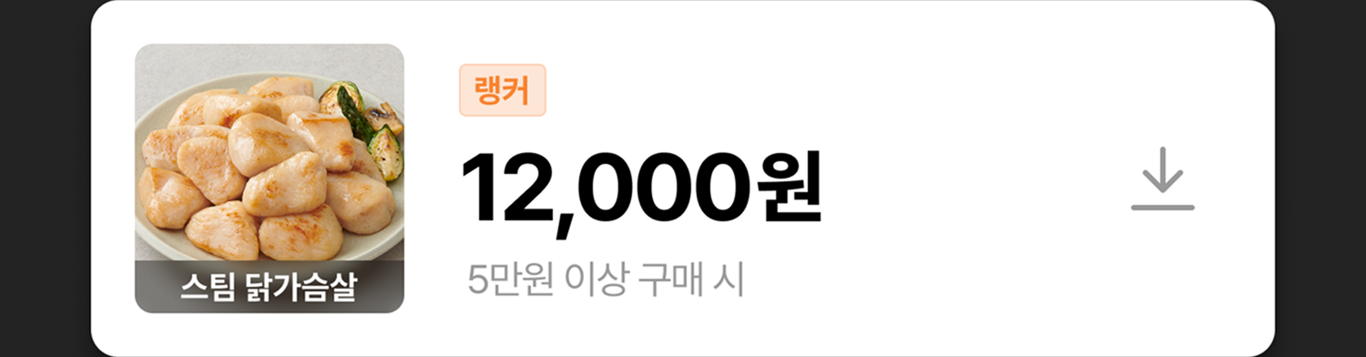 스팀 닭가슴살 쿠폰