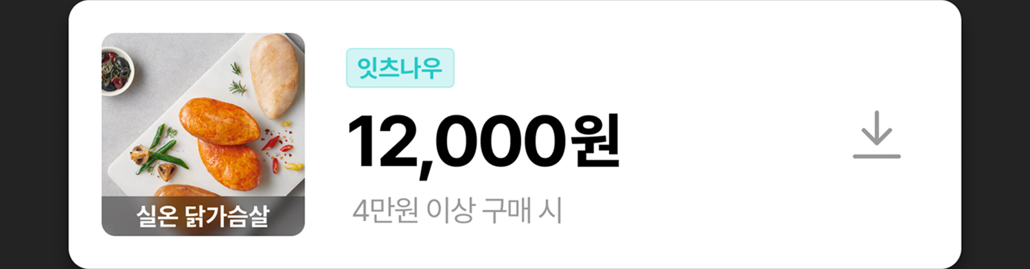 실온 닭가슴살 쿠폰