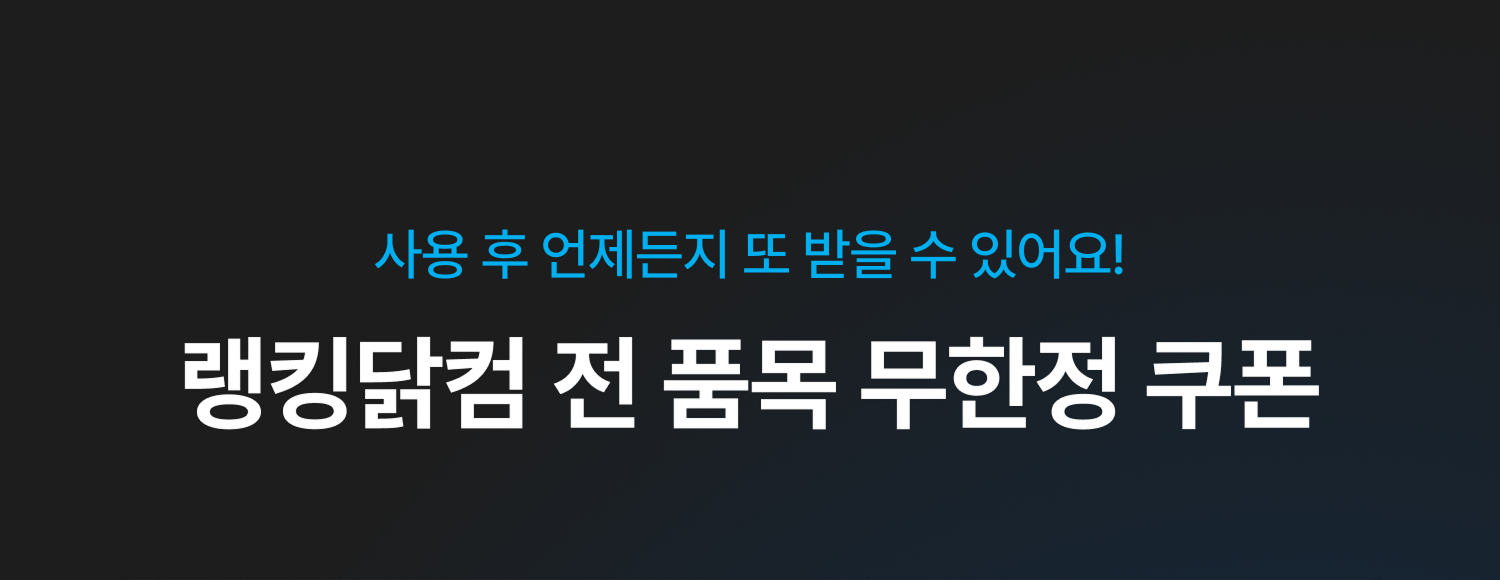 무한정쿠폰 타이틀