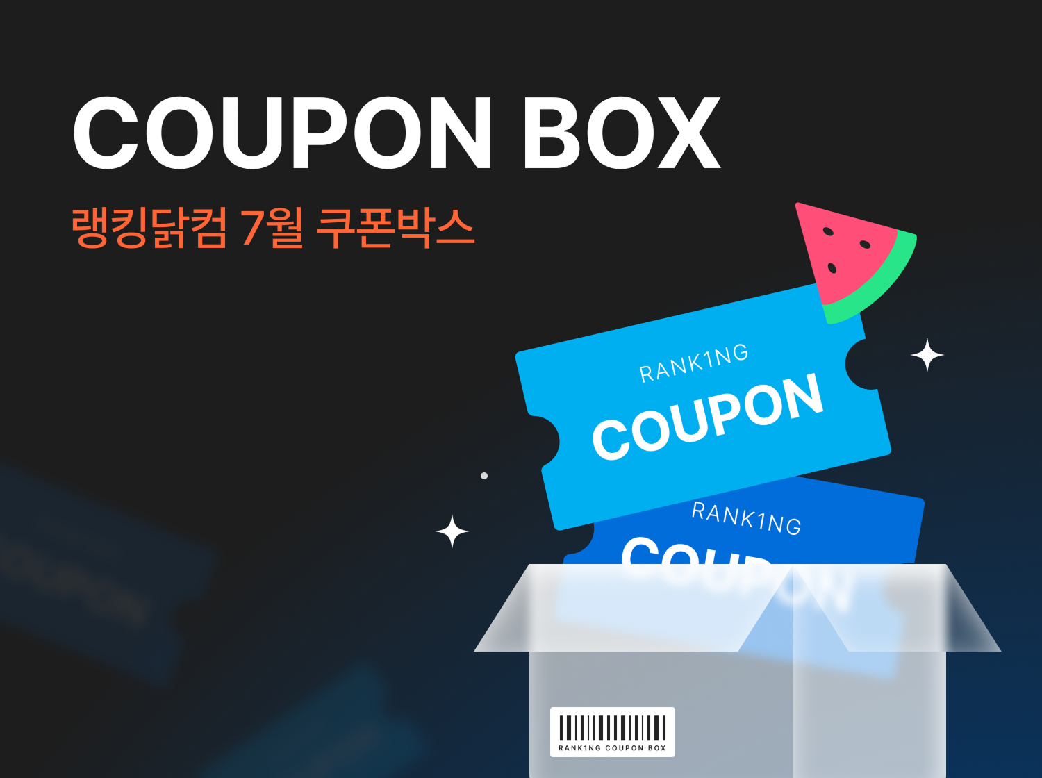 7월 쿠폰박스