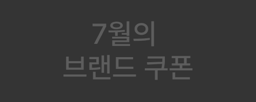 브랜드쿠폰