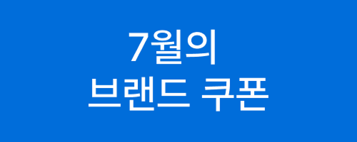 브랜드쿠폰