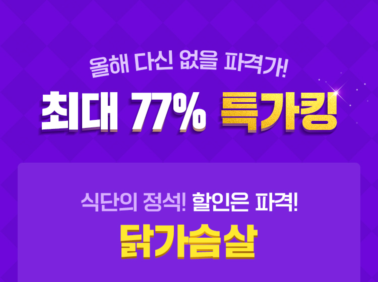 올해 다신 없을 파격가! 최대 77% 특가킹 닭가슴살