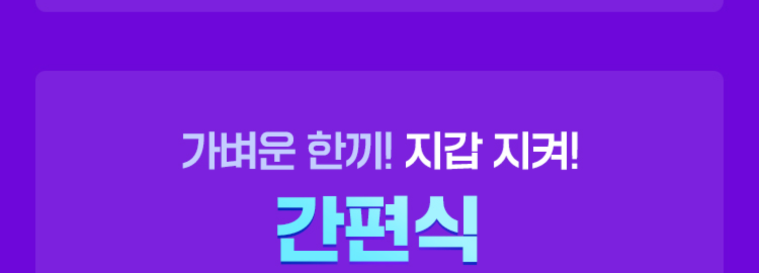 가벼운 한끼 지갑지켜 간편식