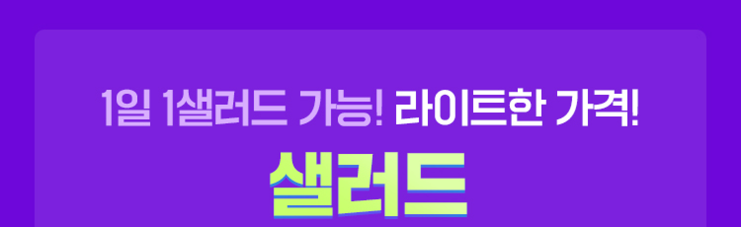 1일 1샐러드가능 샐러드