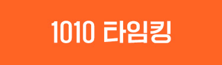 1010 타임킹