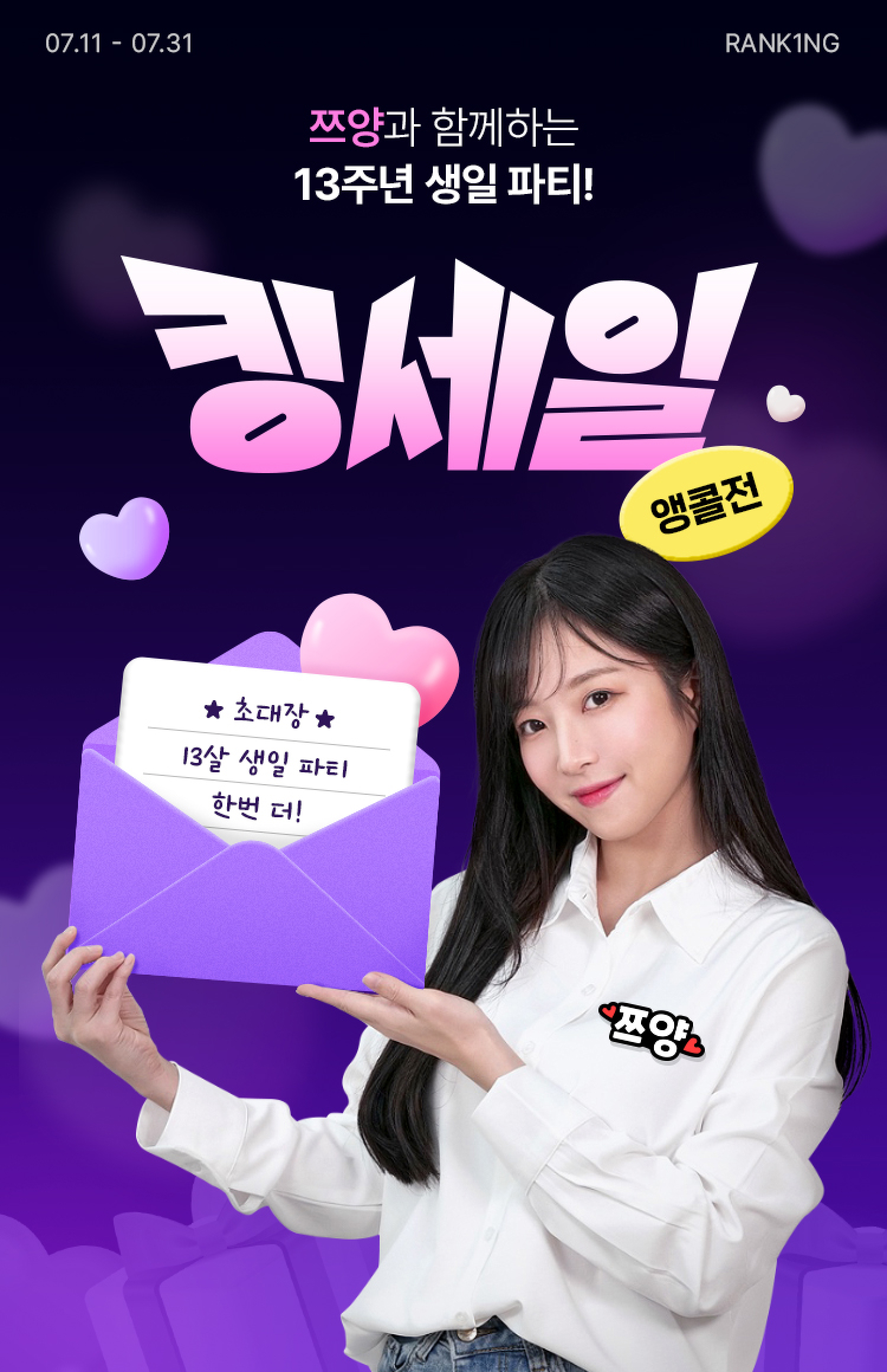 쯔양과 함께하는 13주년 킹세일 앵콜전