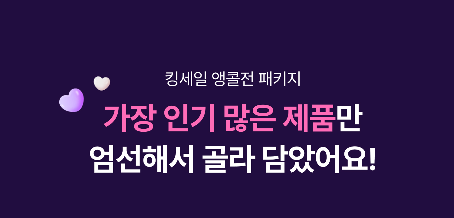 가장 인기 많은 제품 엄선 담았어요