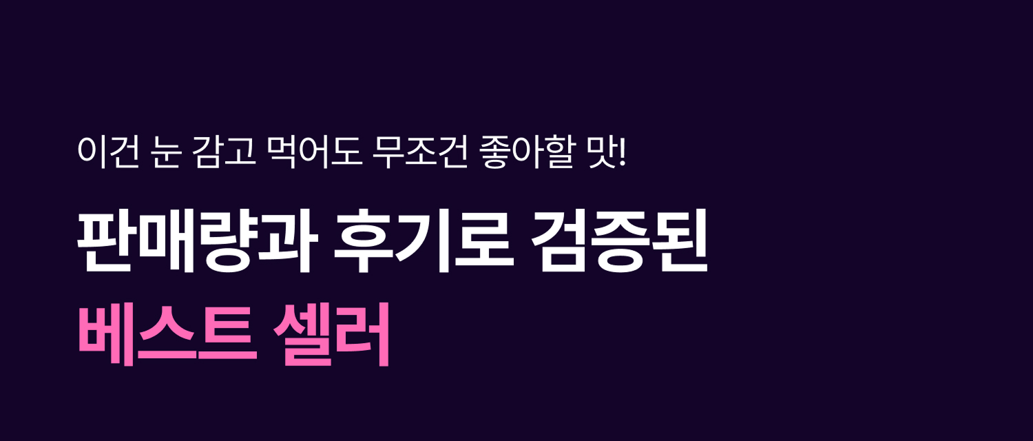 판매량과 후기로 검증된 베스트셀러