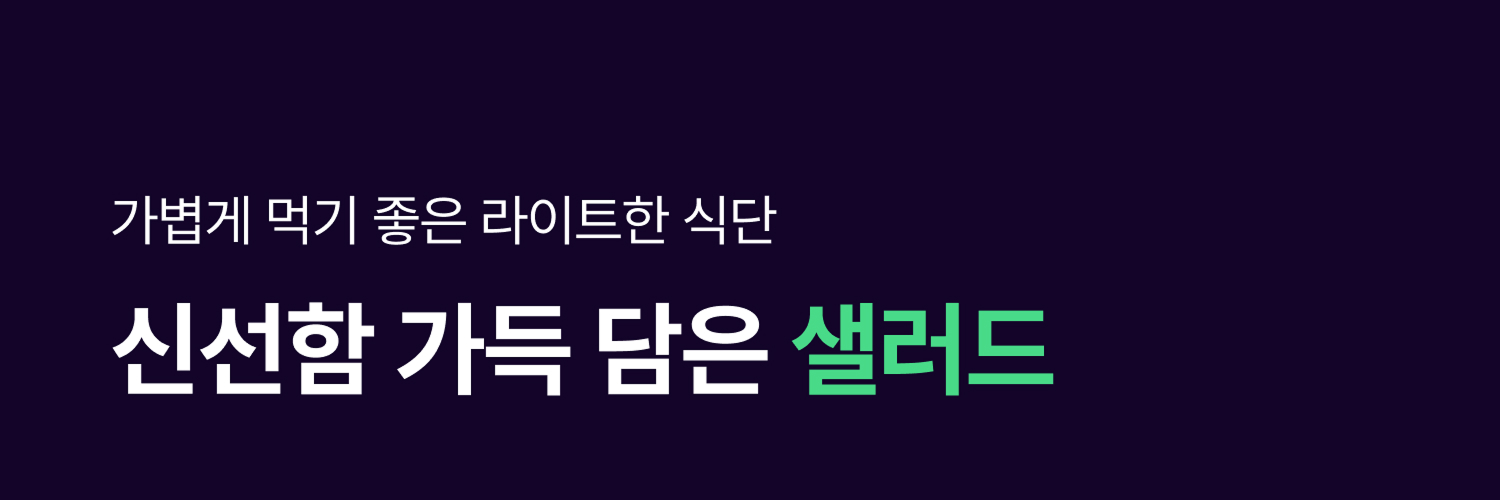 신선함 가득 담은 샐러드