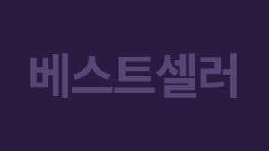 베스트셀러