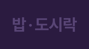 밥 도시락