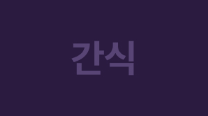 간식