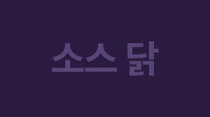 소스 닭