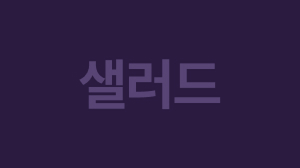 샐러드
