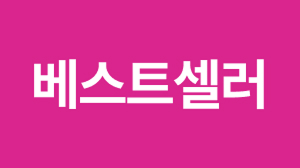 베스트셀러