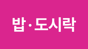 밥 도시락