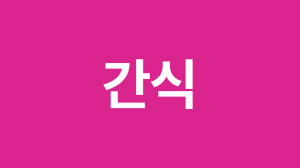 간식