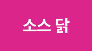 소스 닭