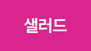 샐러드