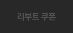리부트 쿠폰 off