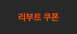 리부트 쿠폰 on