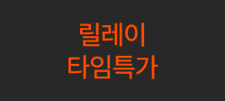 릴레이 타임특가 on