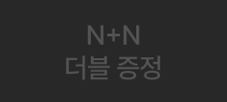 N-N 더블 증정 OFF