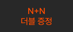 N-N 더블 증정 on