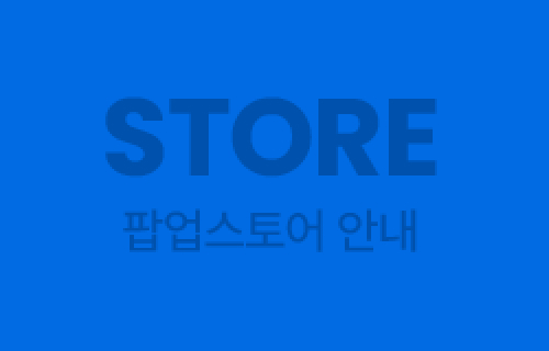 STORE 팝업스토어 안내