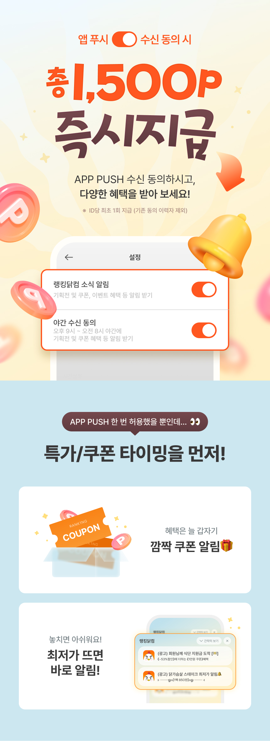 앱 푸시 수신 동의 시 총 1,500p 즉시 지급