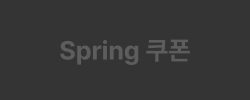 Spring 쿠폰 off