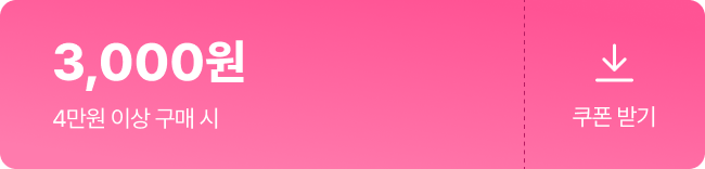 4만원 이상 구매 시 3,000원 할인쿠폰 받기