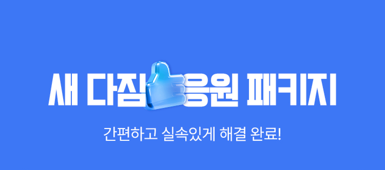 새 다짐 응원 패키지