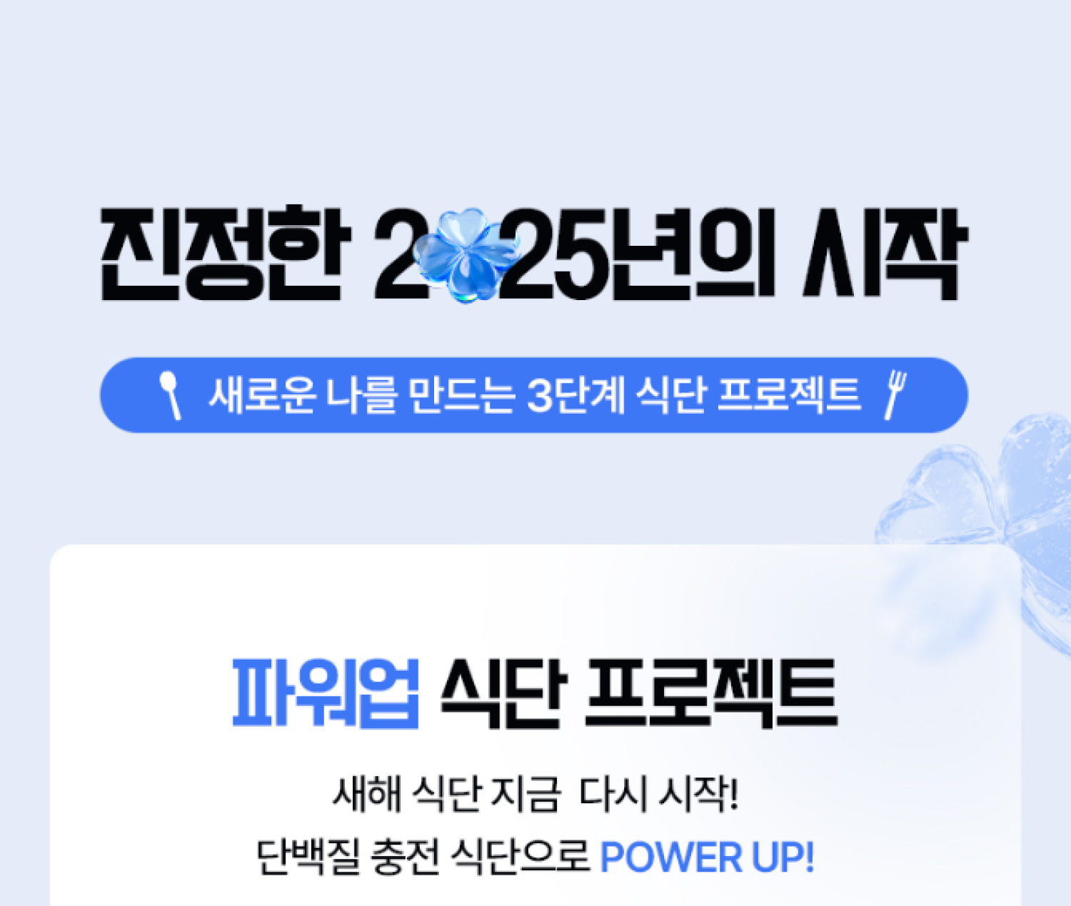 진정한 2025년의 시작 파워업 식단 프로젝트