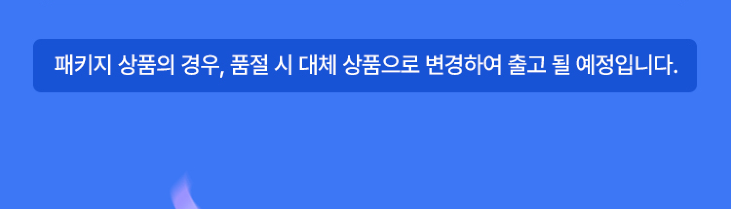 패키지 상품의 경우, 품절 시 대체 상품변경 출고 예정